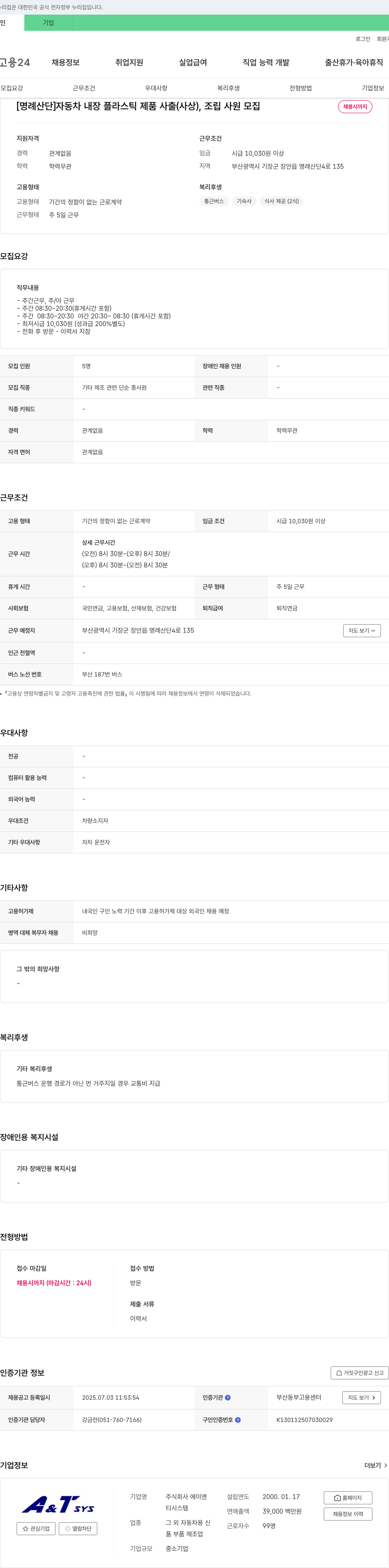 에이앤티시스템 [명례산단] 자동차 내장 플라스틱 제품 사출(사상), 조립 사원 모집 채용공고