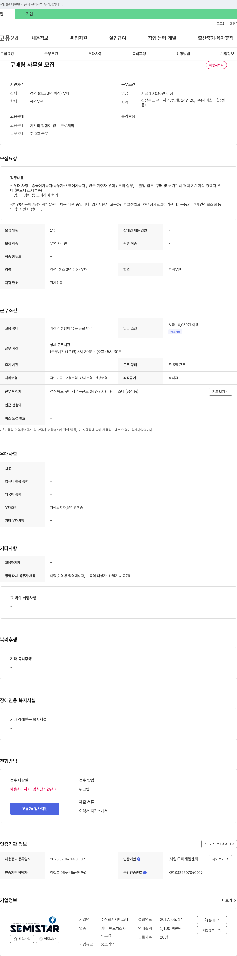 세미스타 구매팀 사무원 모집 채용공고