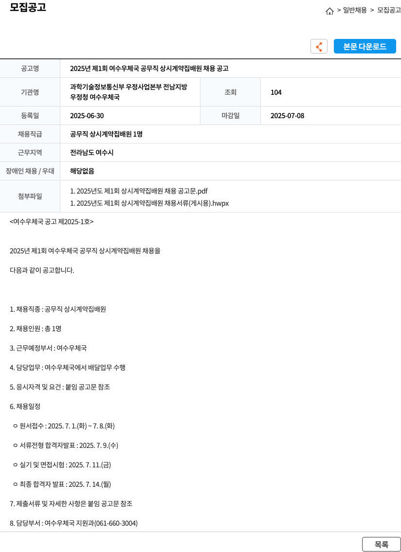 여수우체국 2025년 제1회 여수 우체국 공무직 상시 계약 집배원 채용 공고 채용공고