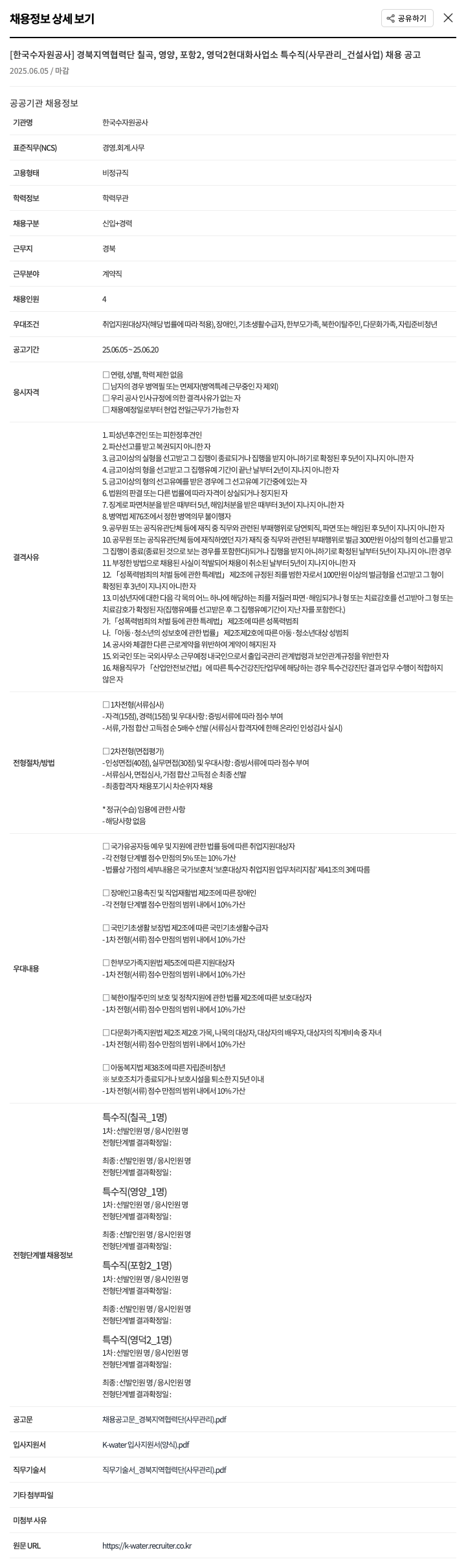 한국수자원공사 경북 지역 협력단 칠곡, 영양, 포항, 영덕 2 현대화 사업소 특수직(사무관리_건설사업) 채용 공고 채용공고