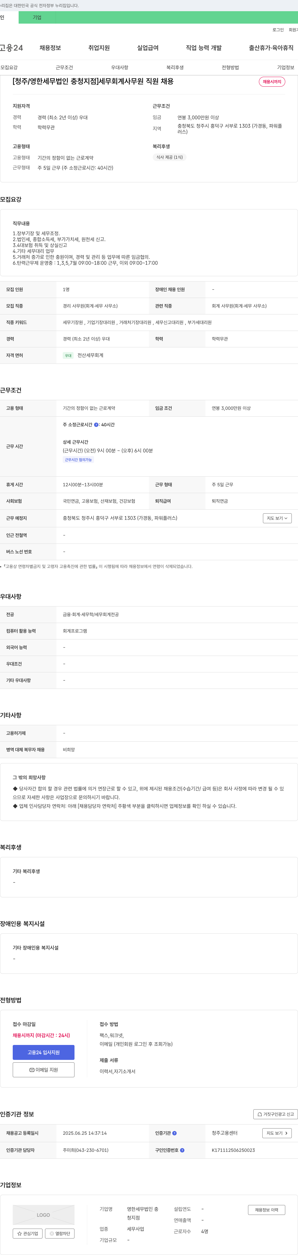 영한세무법인충청지점 [청주/영한 세무법인 충청지점] 세무 회계 사무원 직원 채용 채용공고