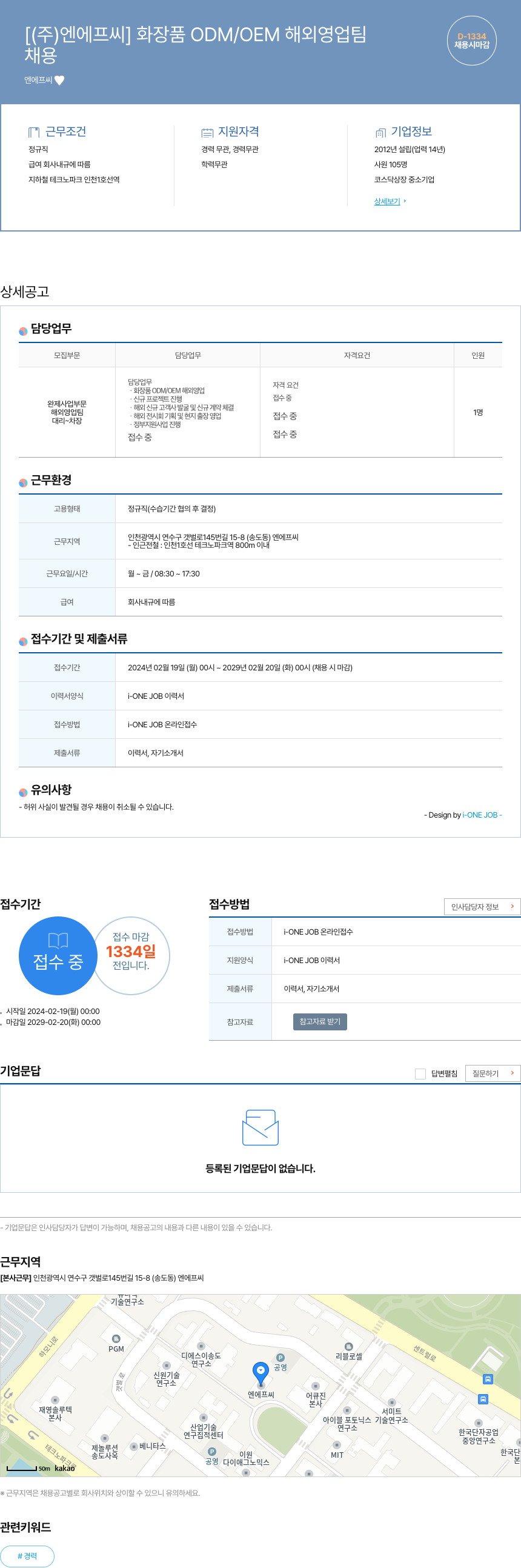 엔에프씨 화장품 ODM/OEM 해외 영업팀 채용공고