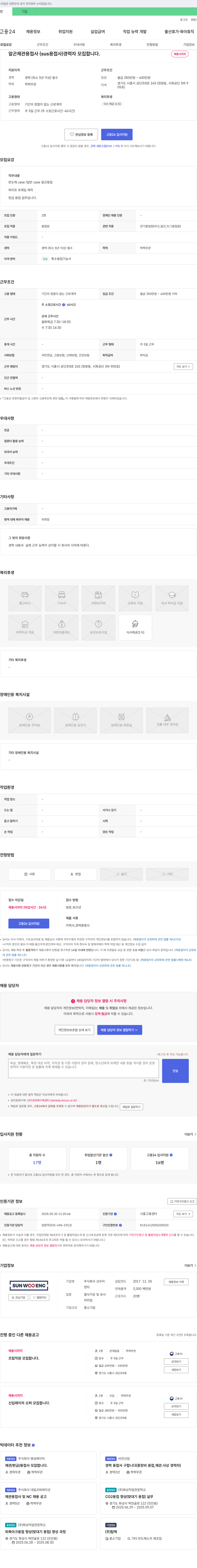 선우이 알곤 제관 용접사 (SUS 용접사) 경력자 모집 채용공고