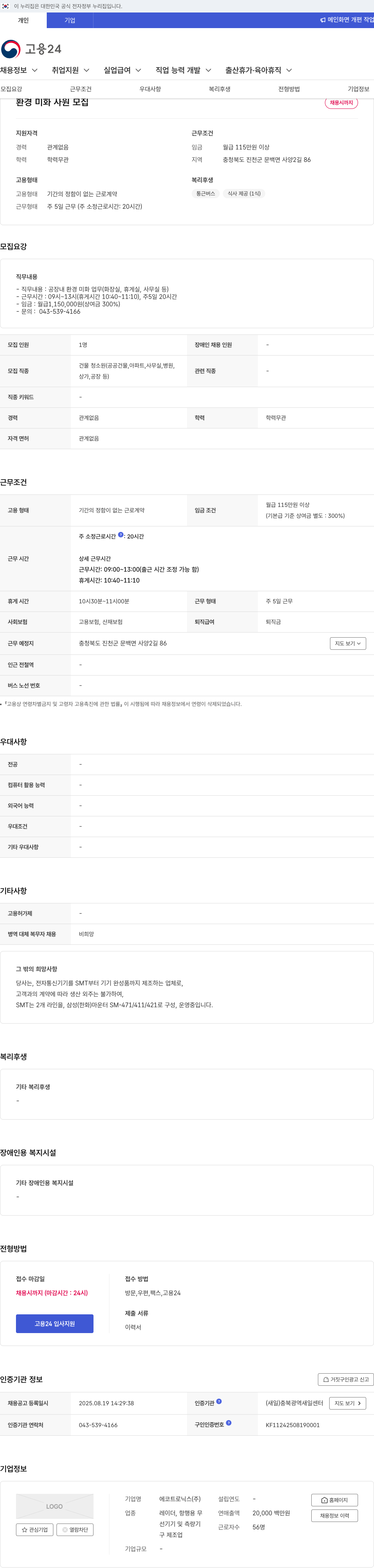에코트로닉스 환경 미화 사원 모집 채용공고
