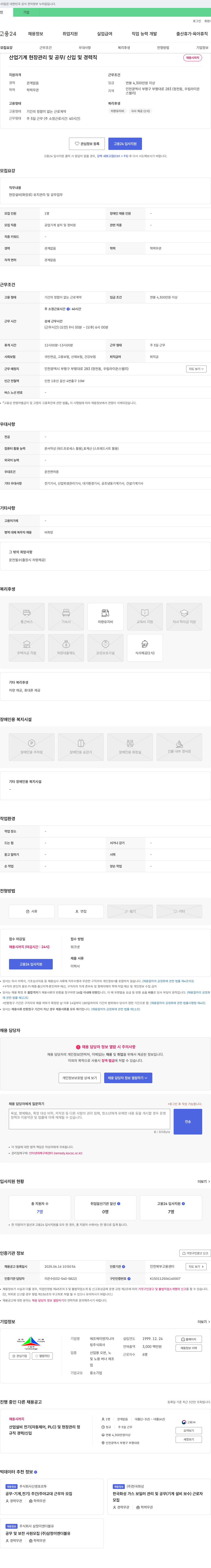 에프케이엔지니어링 산업 기계 현장 관리 및 공무 / 신입 및 경력직 채용 채용공고