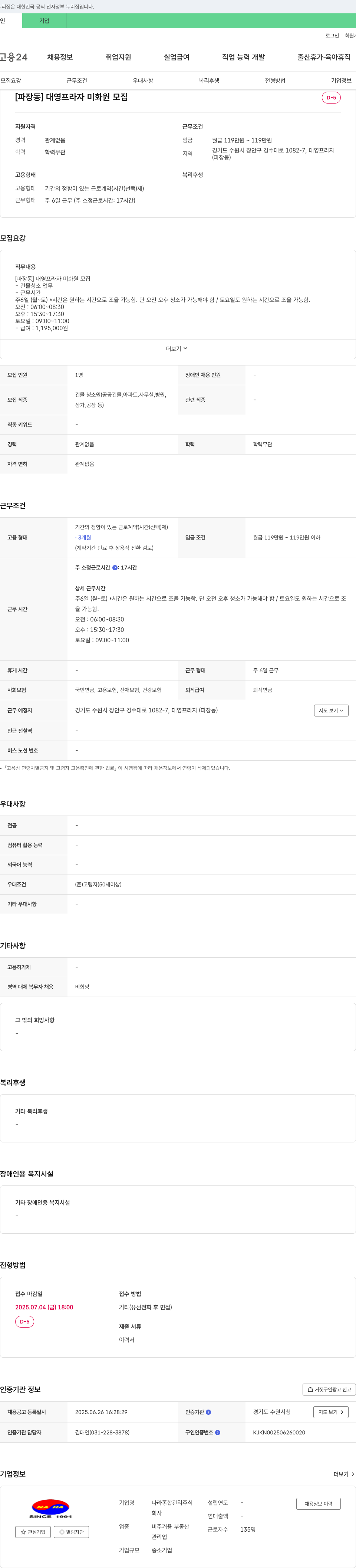 나라종합관리 [파장동] 대영프라자 미화원 모집 채용공고