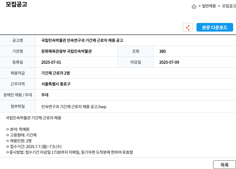 문화체육관광부국립민속박물관 국립 민속 박물관 민속 연구과 기간제 근로자 채용 공고 채용공고