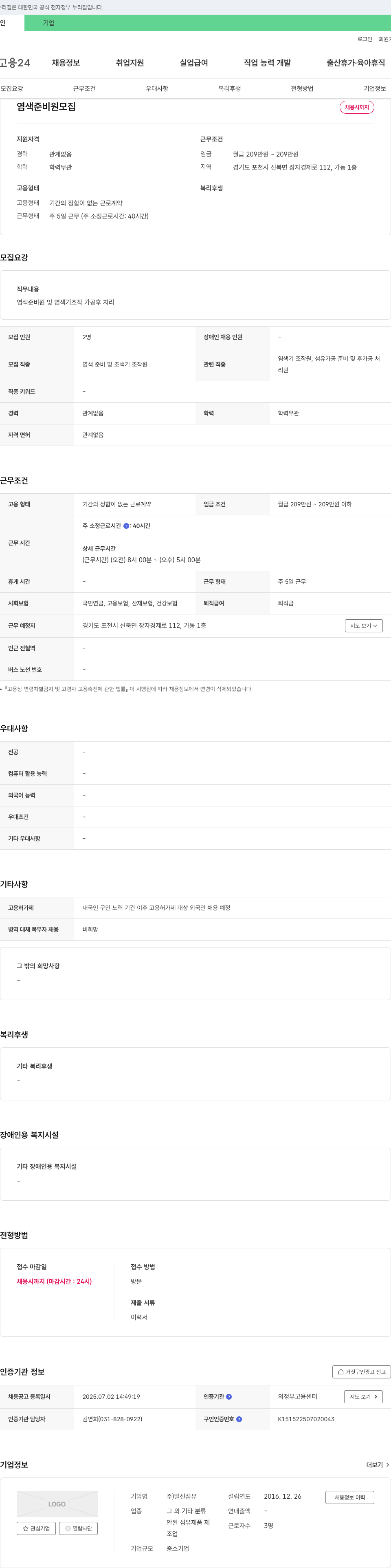 일신섬유 염색 준비원 모집 채용공고