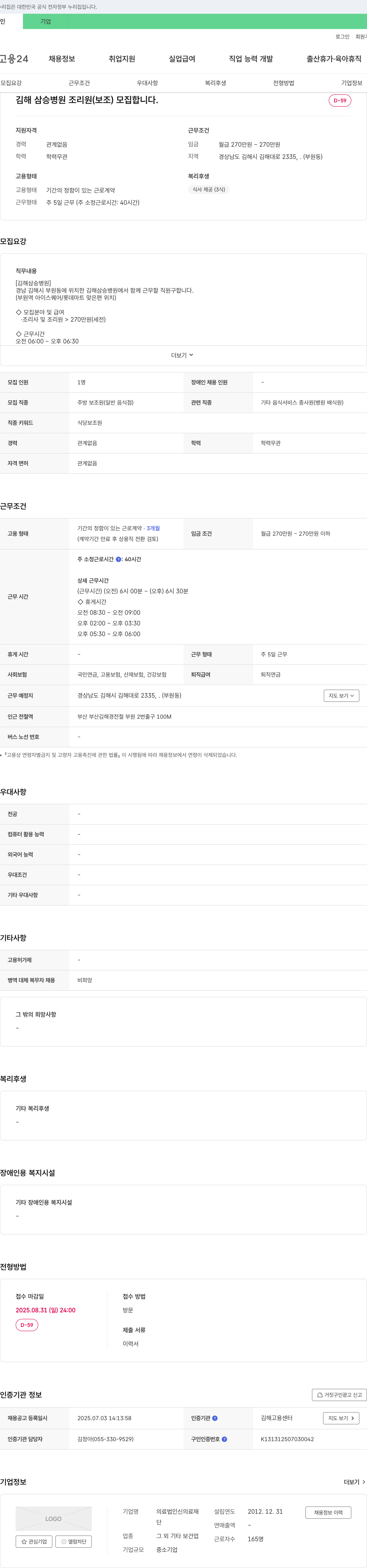 김해삼승병원 조리원(보조) 모집 채용공고