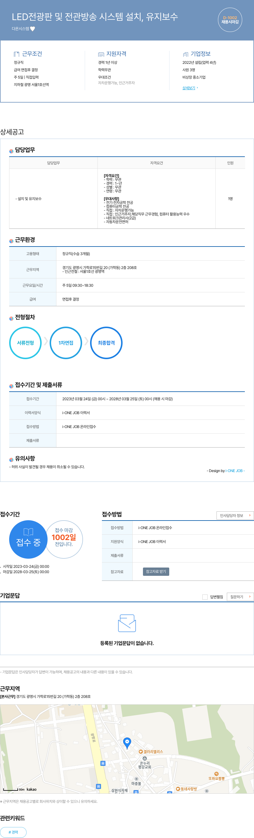 다온시스템 LED 전광판 및 전관 방송 시스템 설치, 유지 보수 채용공고