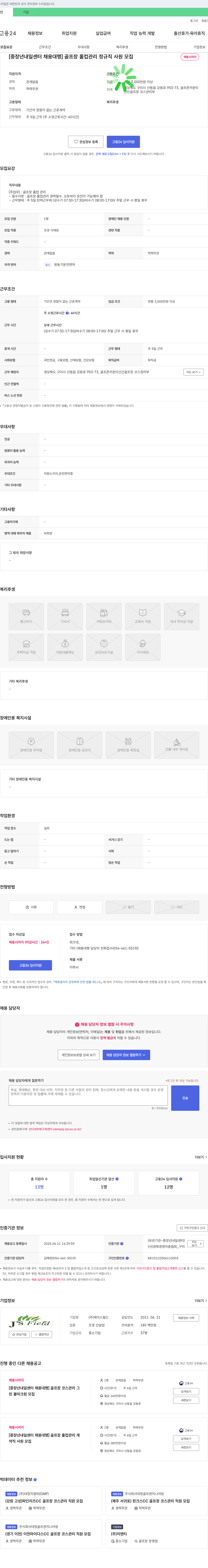 제이스필드 [중장년 내일센터 채용대행] 골프장 홀컵 관리 정규직 사원 모집 채용공고