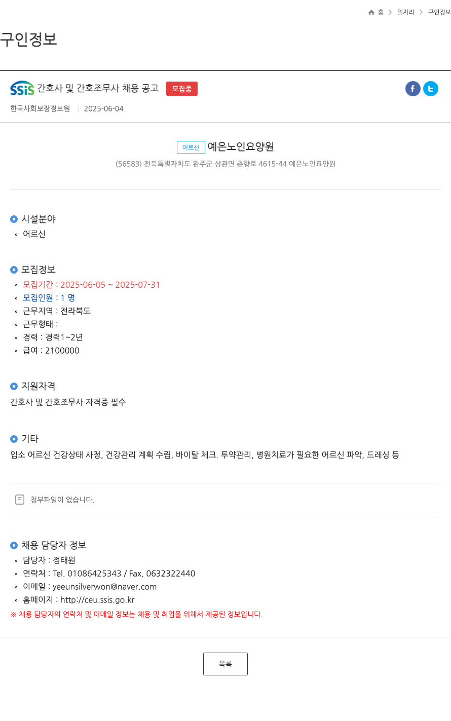 어르신예은노인요양원 SSIS 간호사 및 간호 조무사 채용 공고 채용공고