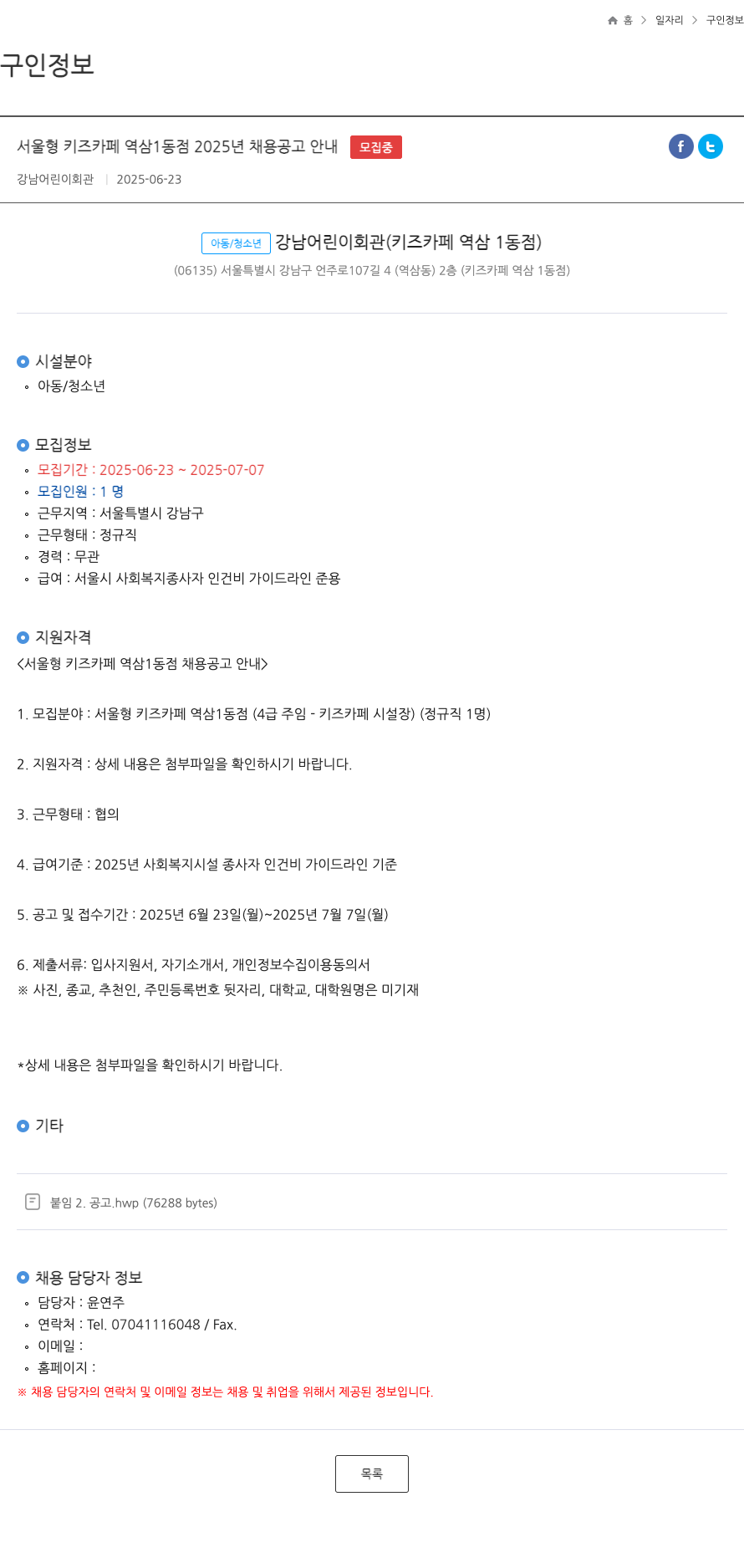 강남어린이회관 서울형 키즈카페 역삼1동점 2025년 채용 공고 안내 채용공고