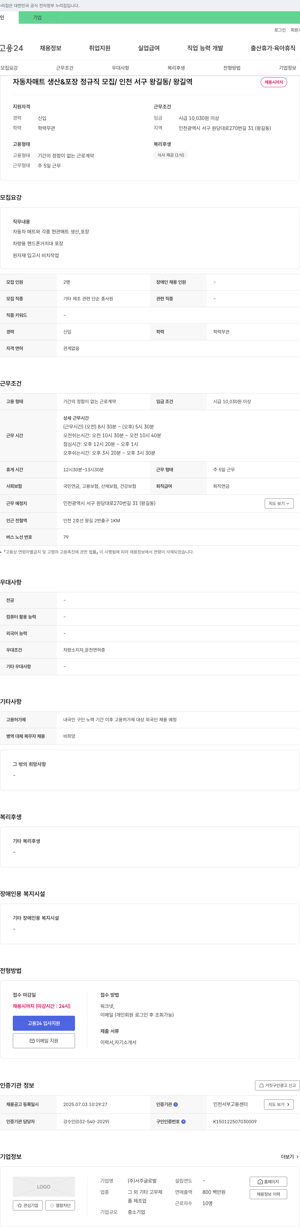 서주글로벌 자동차 매트 생산 & 포장 정규직 모집 / 인천 서구 왕길동 / 왕길역 채용시 까지 채용공고