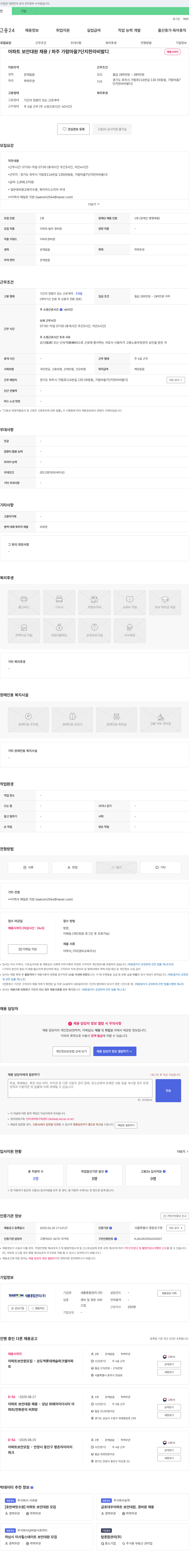새롬종합관리 아파트 보안 대원 채용 / 파주 가람 마을 7단지 한라 비발디 채용공고