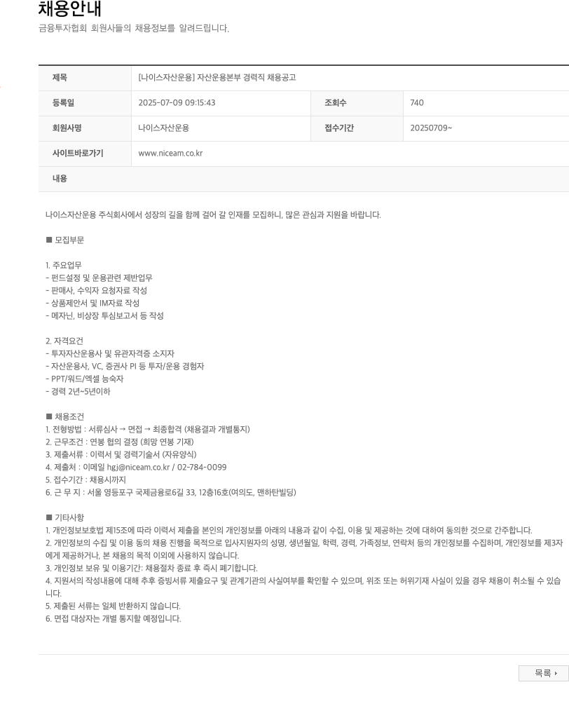 나이스자산운용 [나이스 자산운용] 자산운용본부 경력직 채용 공고 채용공고