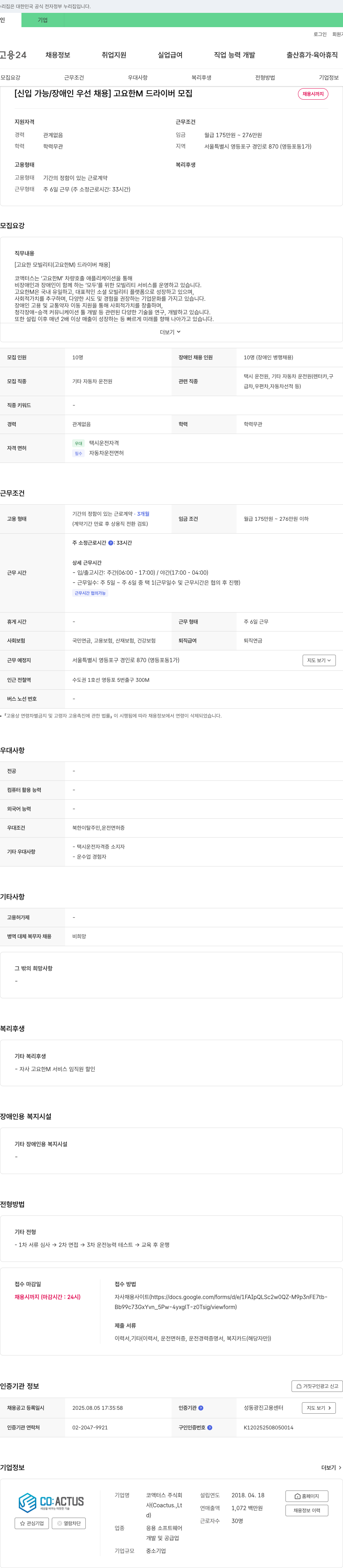 코액터스 [신입 가능 / 장애인 우선 채용] 고요한 M 드라이버 모집 채용공고