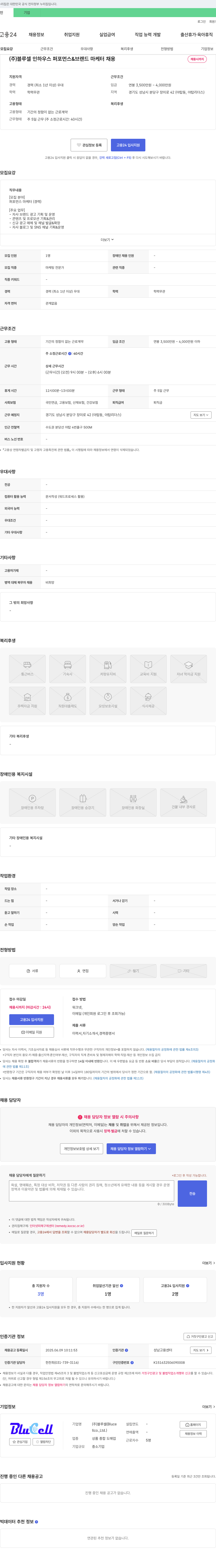 블루셀 퍼포먼스 & 브랜드 마케터 채용 채용공고