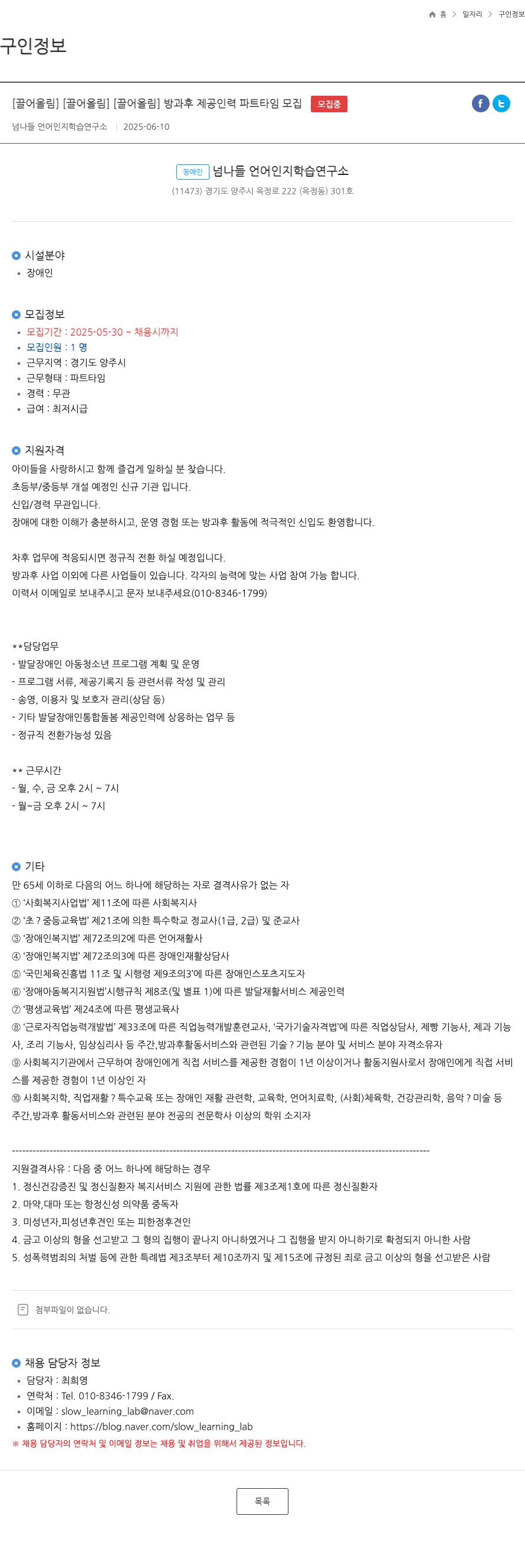 넘나들언어인지학습연구소 방과후 제공 인력 파트 타임 모집 채용공고