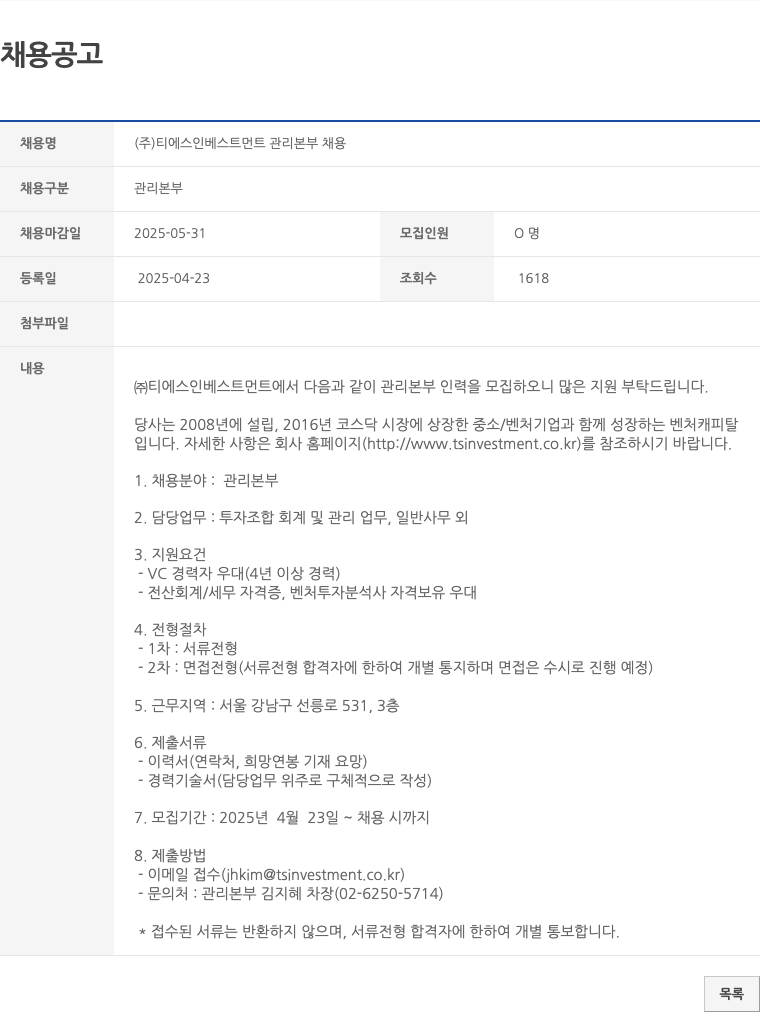 티에스인베스트먼트 (주)티에스인베스트먼트 관리본부 채용 채용공고