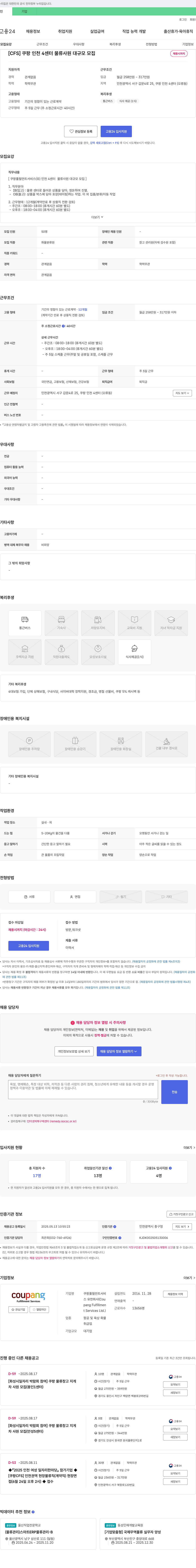 쿠팡풀필먼트서비스 [CFS] 쿠팡 인천 4센터 물류 사원 대규모 모집 채용공고