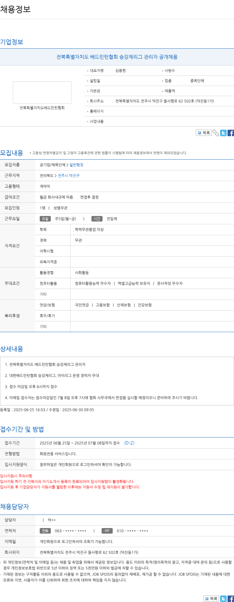 전북특별자치도배드민턴협회 전북 특별 자치도 배드민턴 협회 승강제 리그 관리자 공개 채용 채용공고