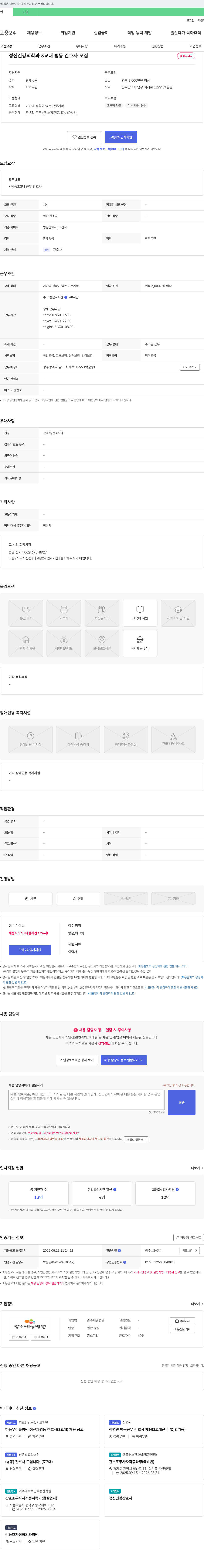 광주제일병원 정신건강의학과 3교대 병동 간호사 모집 채용공고