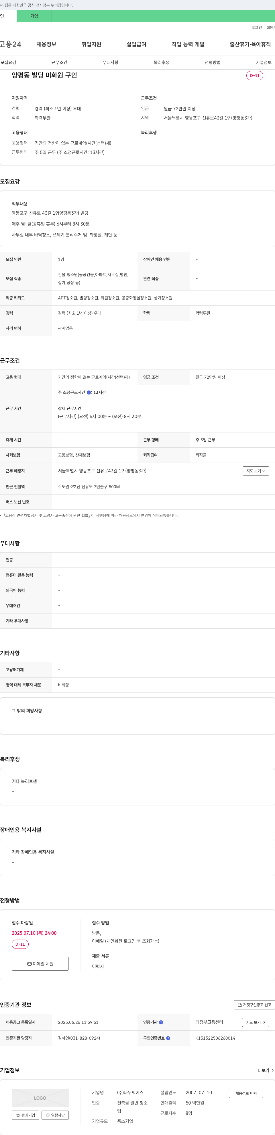 나무씨에스 양평동 빌딩 미화원 구인 채용공고