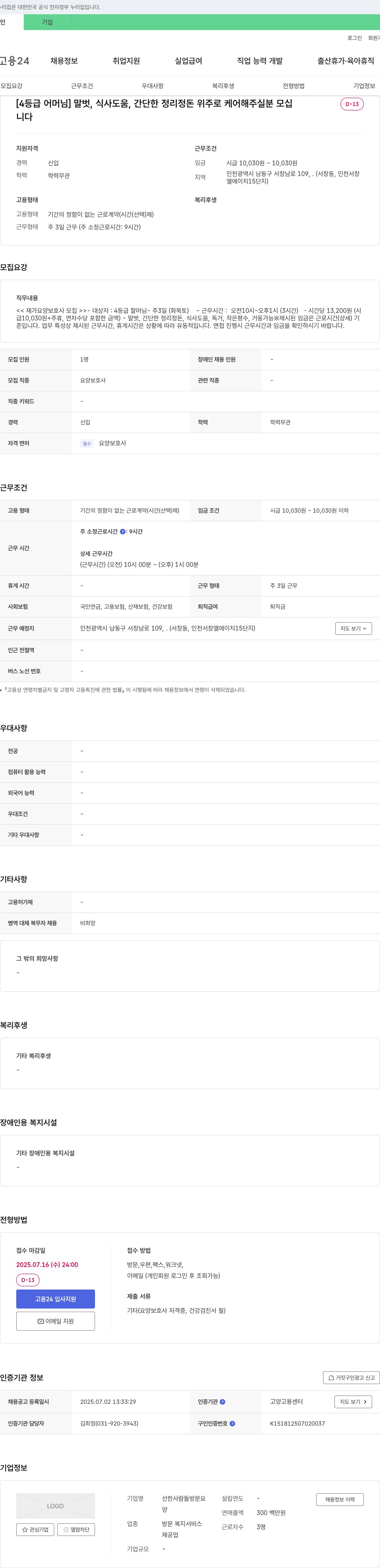 선한사람들방문요양 [4등급 어머님] 말벗, 식사 도움, 간단한 정리정돈 위주로 케어 해주실 분 모집 채용공고