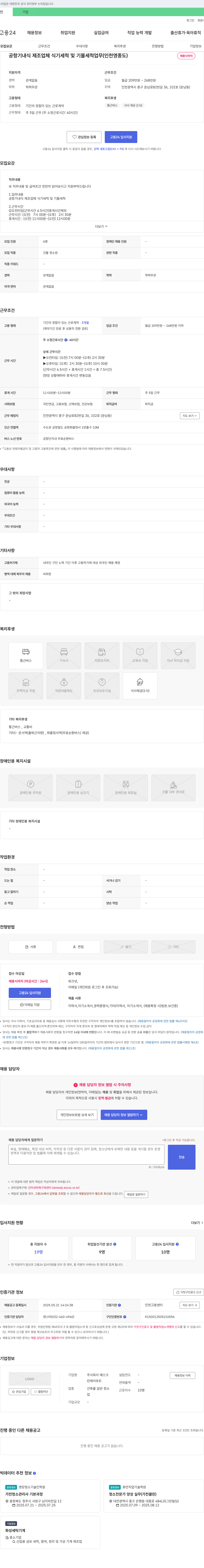 예스크 공항 기내식 제조업체 식기 세척 및 기물 세척 업무 (인천 영종도) 채용공고