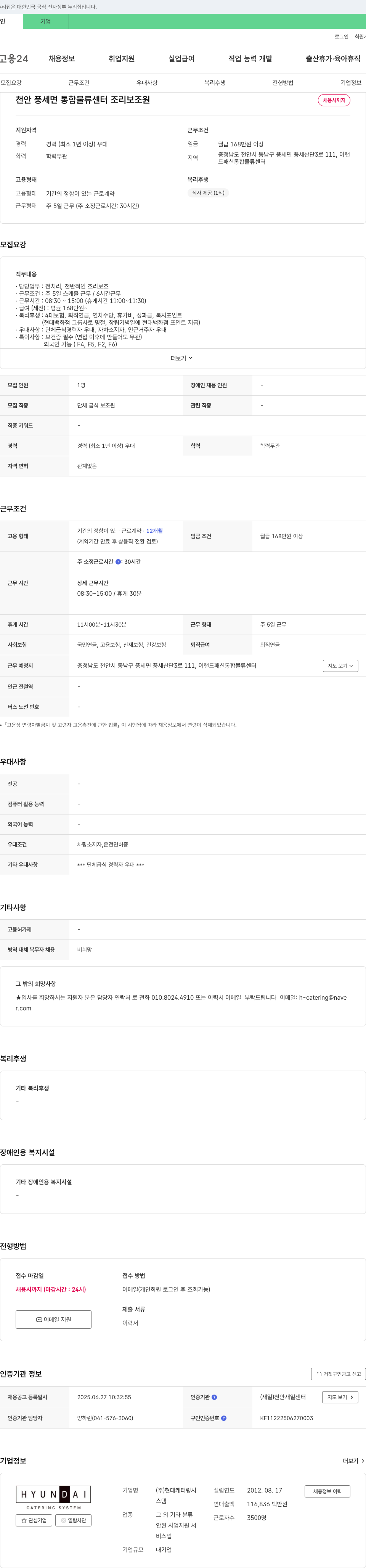 현대캐터링시스템 천안 풍세면 통합 물류센터 조리 보조원 채용 채용공고