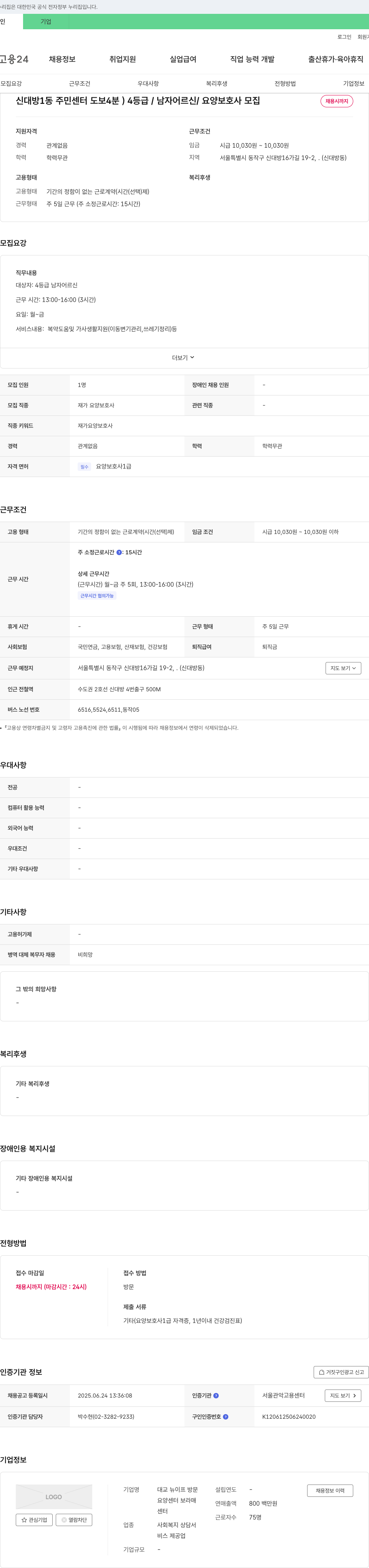 요양센터보라매 4등급 남자 어르신 재가 요양보호사 모집 채용공고
