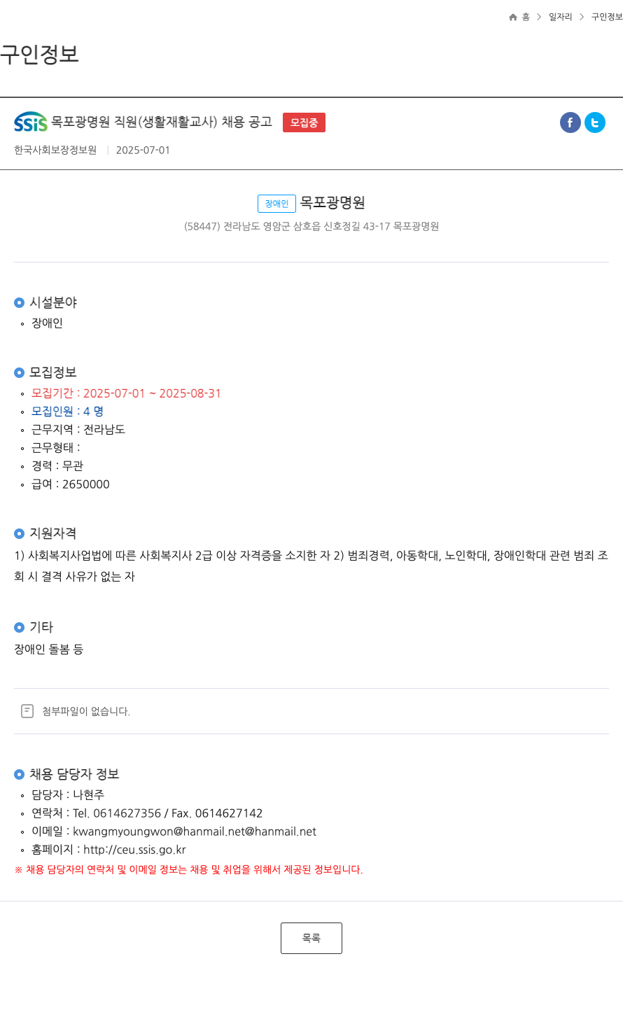한국사회보장정보원 SSIS 목포 광명 원 직원 (생활 재활 교사) 채용 공고 채용공고