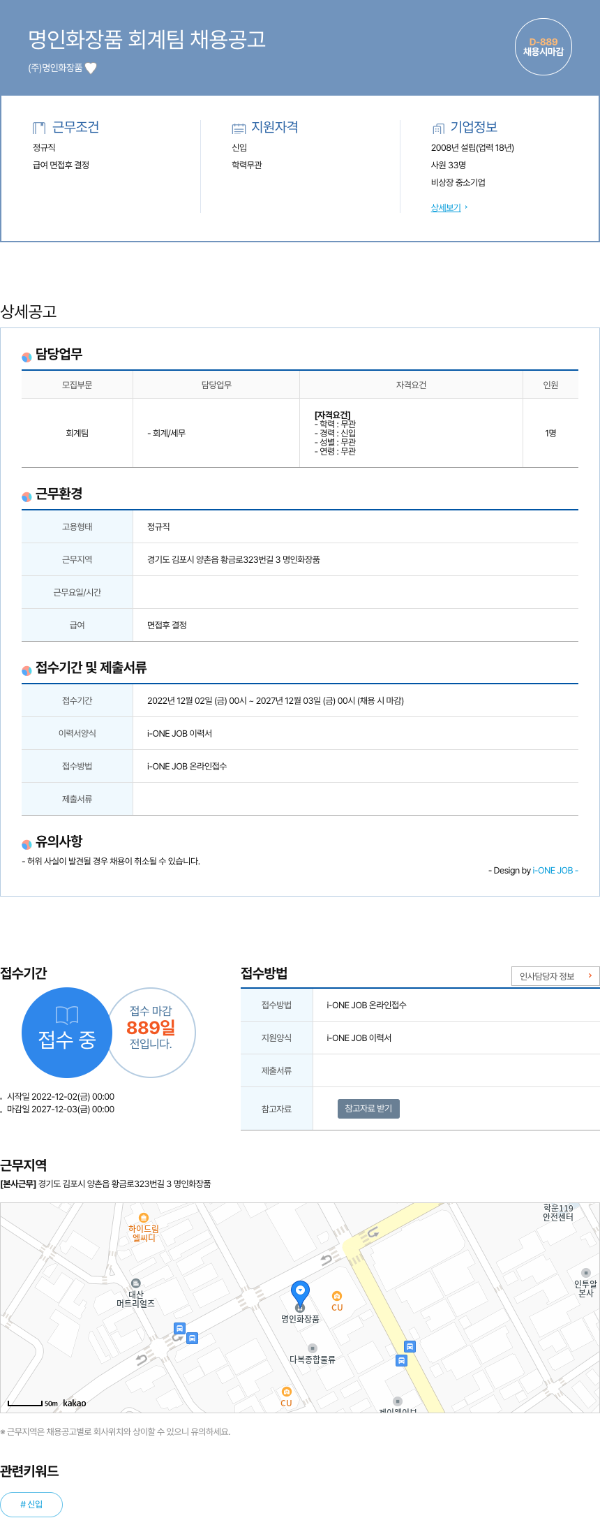 명인화장품 명인 화장품 회계 팀 채용 공고 채용공고