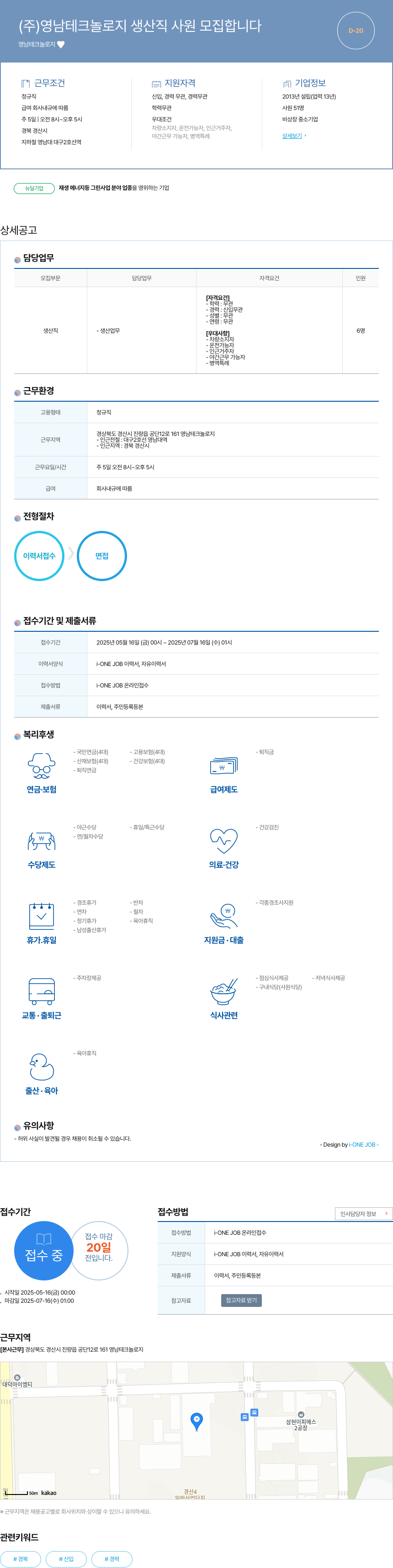 영남테크놀로지 생산직 사원 모집 채용공고