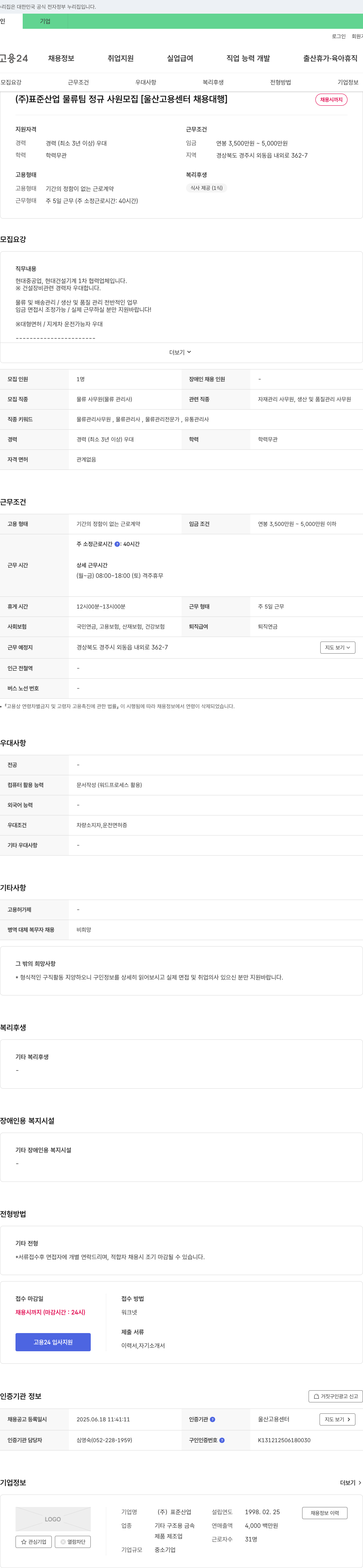 표준산업 (주)표준산업 물류팀 정규 사원 모집 [울산고용센터 채용대행] 채용공고