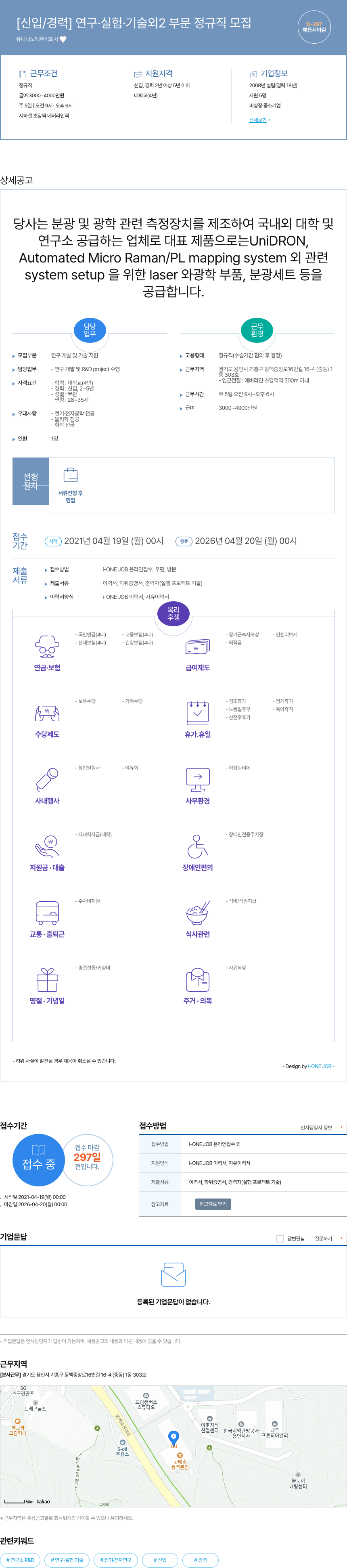 유니나노텍 [신입 / 경력] 연구 · 실험 · 기술 외 2 부문 정규직 모집 채용공고