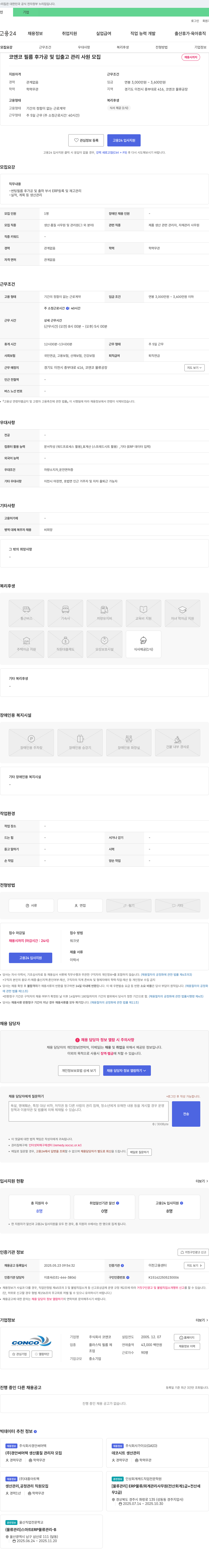 코앤코 코앤코 필름 후가공 및 입출고 관리 사원 모집 채용공고