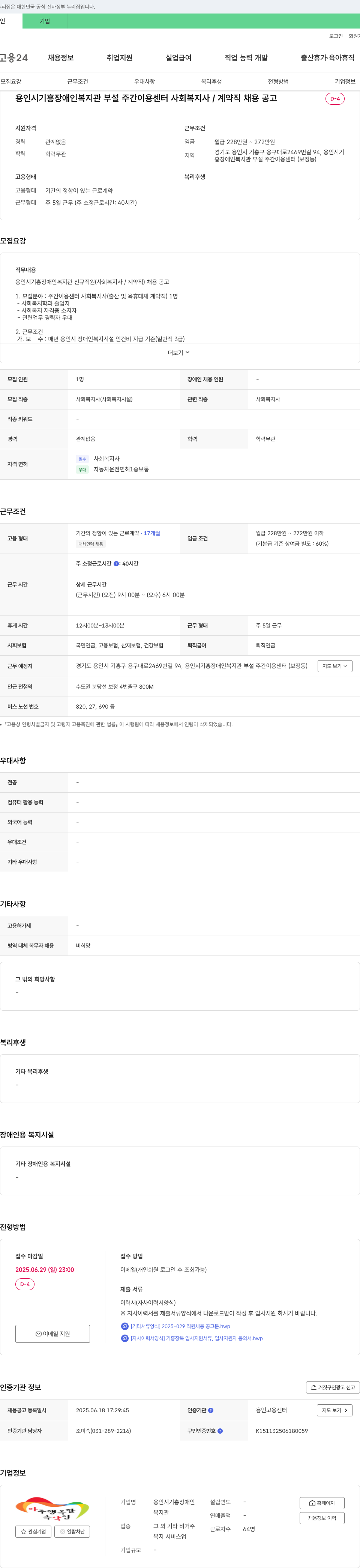 용인시기흥장애인복지관부설주간이용센터 사회복지사(계약직) 채용 공고 채용공고