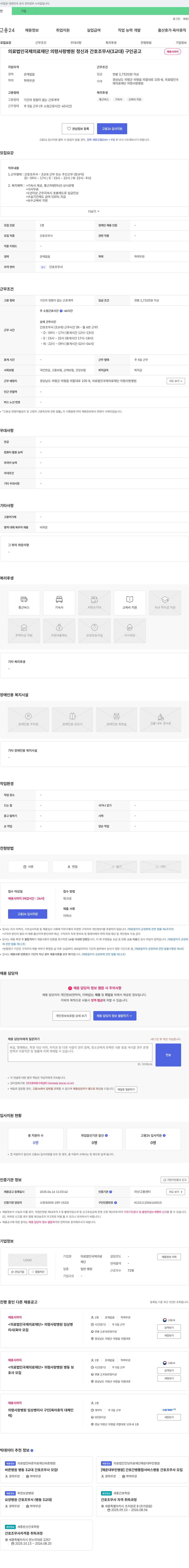 국제의료재단의령사랑병원 정신과 간호조무사(3교대) 구인 공고 채용공고