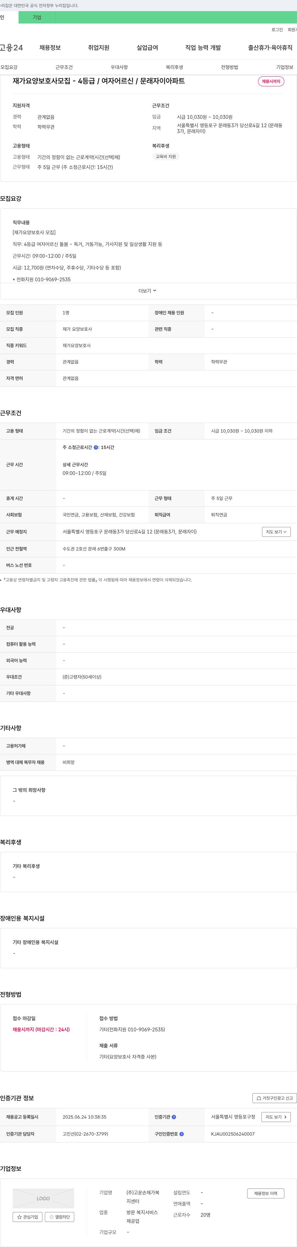 고운손재가복 재가 요양 보호사 모집 - 4등급 / 여자 어르신 / 문래 자이 아파트 채용공고