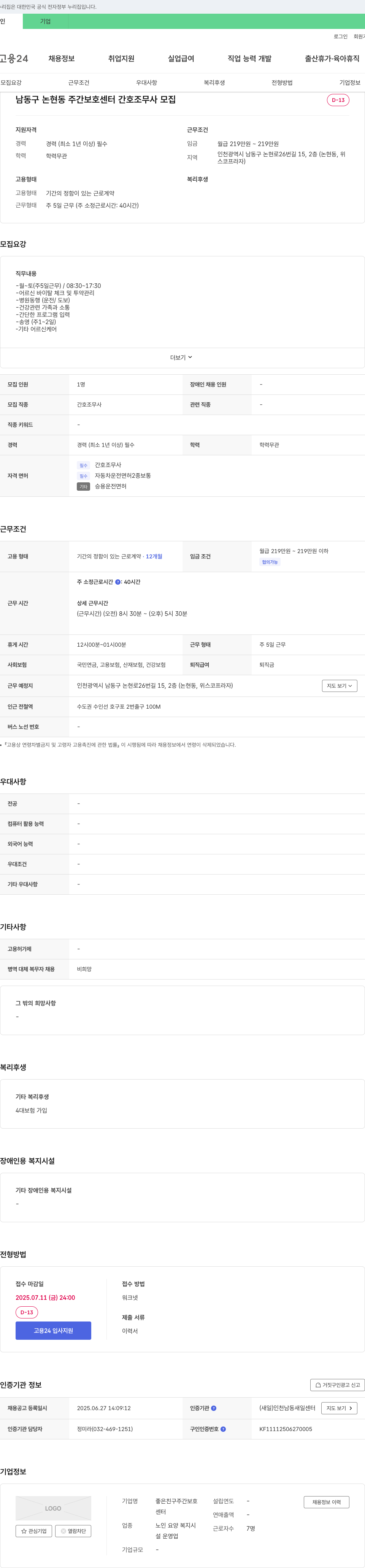 좋은친구주간보호센터 남동구 논현동 주간 보호 센터 간호조무사 모집 채용공고