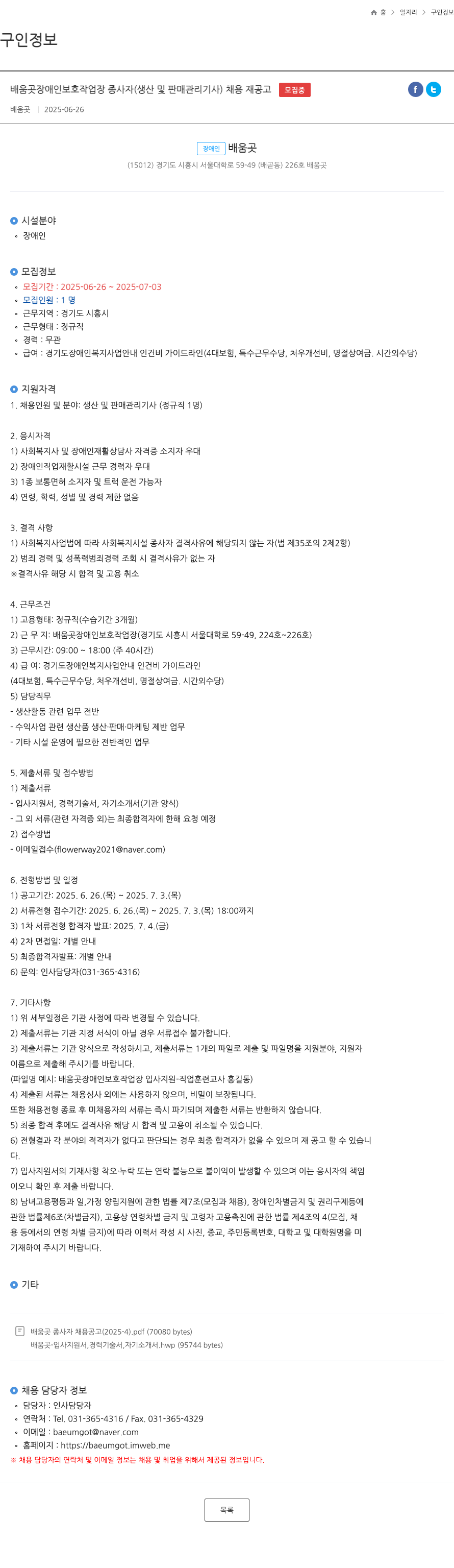 배움곳 장애인 보호 작업장 종사자 (생산 및 판매 관리 기사) 채용 재공고 채용공고