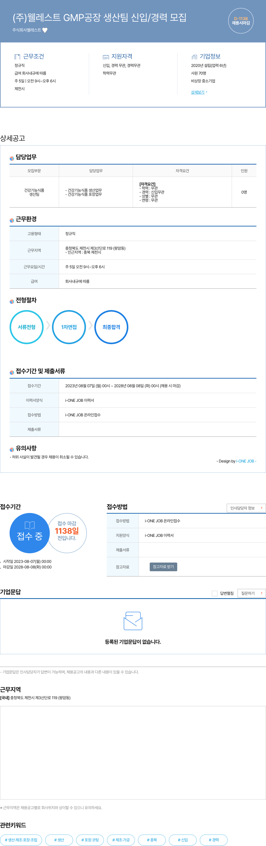 웰레스트 (주)웰레스트 GMP 공장 생산팀 신입/경력 모집 채용공고