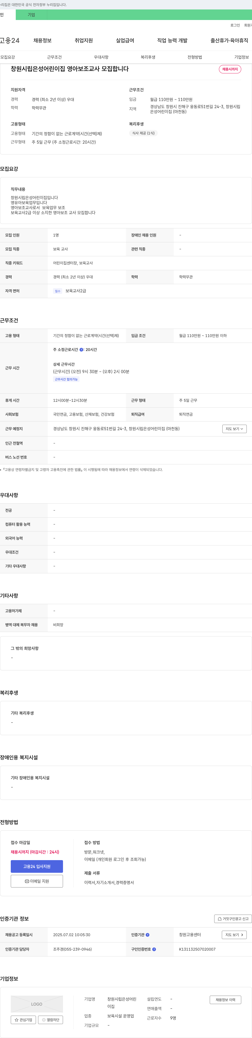 창원시립 은성어린이집 영아 보조 교사 모집 채용공고