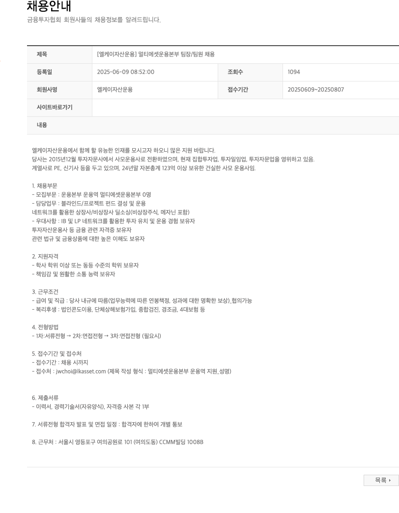 엘케이자산운용 [엘케이자산운용] 멀티에셋 운용본부 팀장/팀원 채용 채용공고