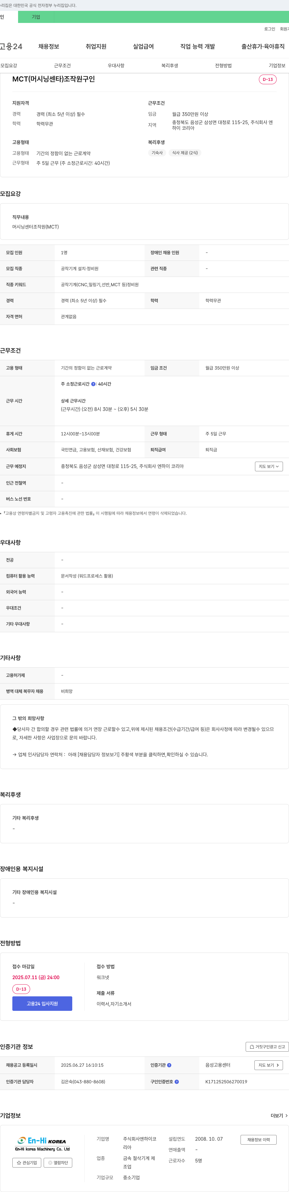 엔하이코리아 MCT(머시닝 센터) 조작원 구인 채용공고