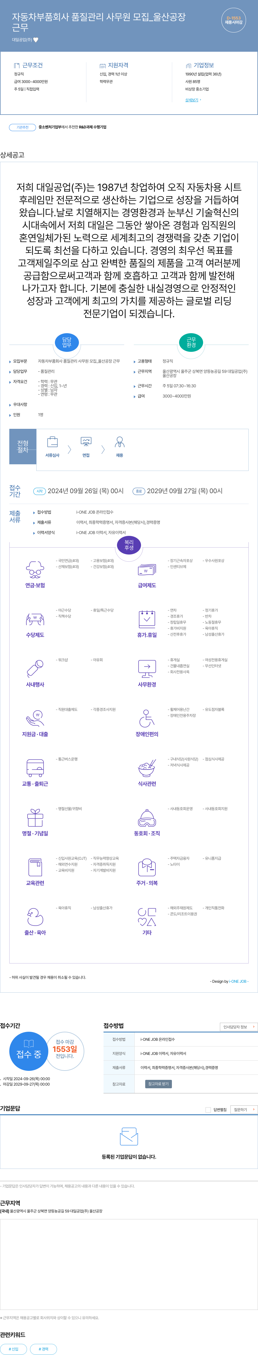 대일공업 자동차 부품 회사 품질 관리 사무원 모집 _ 울산 공장 채용공고