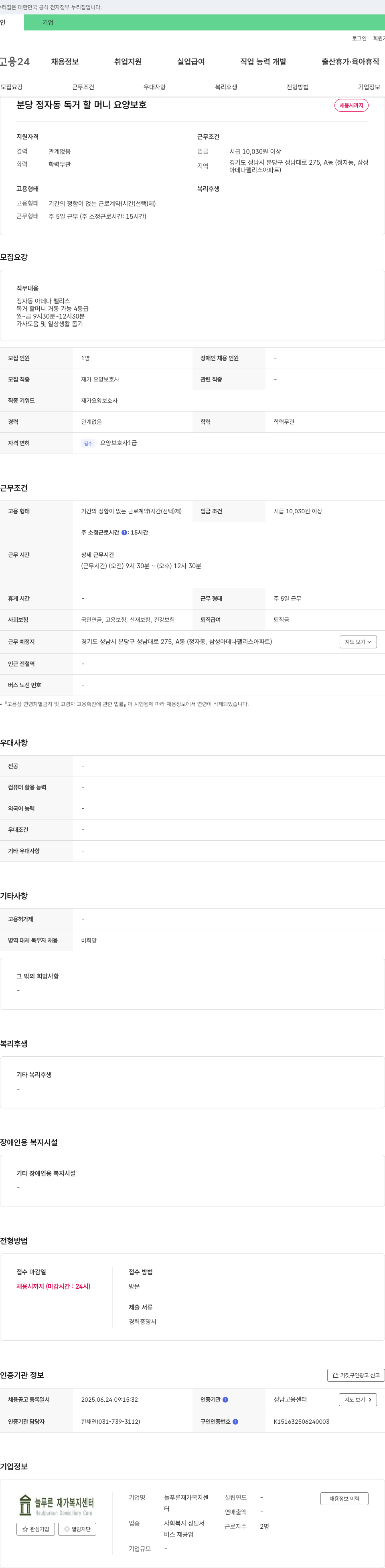 늘푸른재가복지센터 분당 정자동 독거 할머니 요양 보호 채용 채용공고