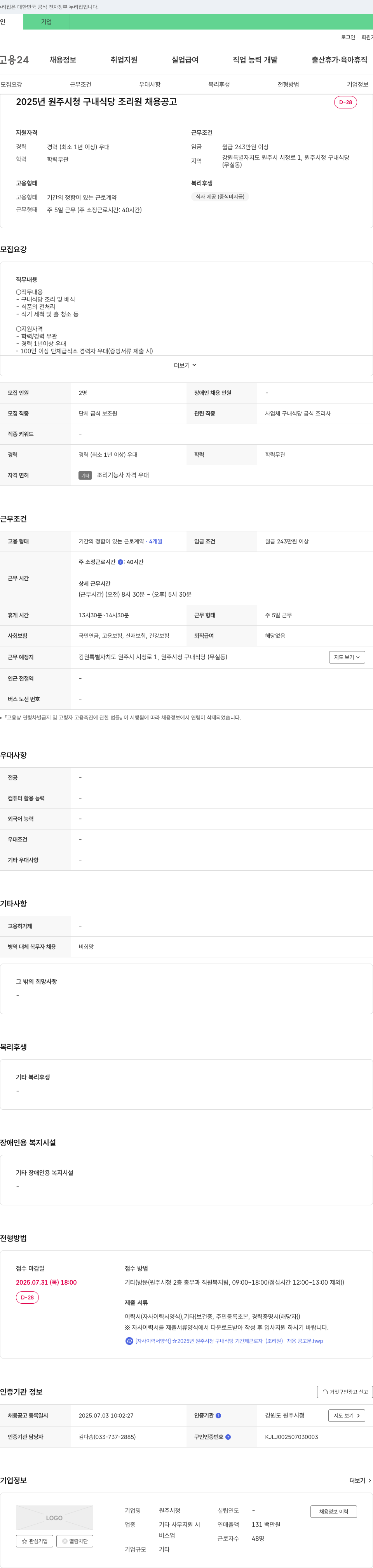 원주시청 2025년 원주시청 구내식당 조리원 채용 공고 채용공고